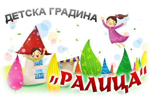 Детска градина "Ралица" с. Злати Войвода.